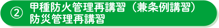 甲種防火管理再講習（兼条例講習）・防災管理再講習